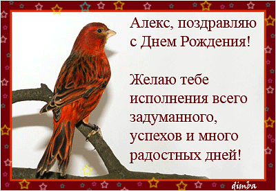 открытка-для-Алекса-08.gif