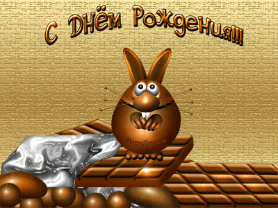 Поздравляю.gif