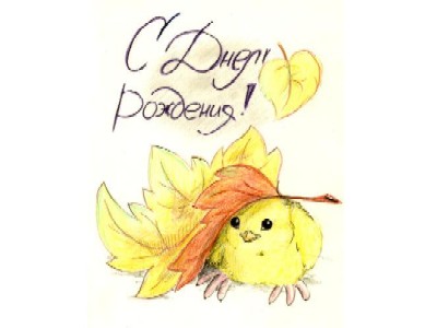 otkritka-s_dnem_rojdeniya_8.jpg