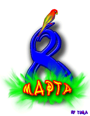 8-марта.gif